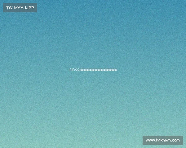 FIFA22世界杯稳赢攻略揭秘轻松制胜战术与阵容全解析指南篇